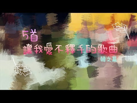 5首你一定要知道的韓文歌曲│真心推薦