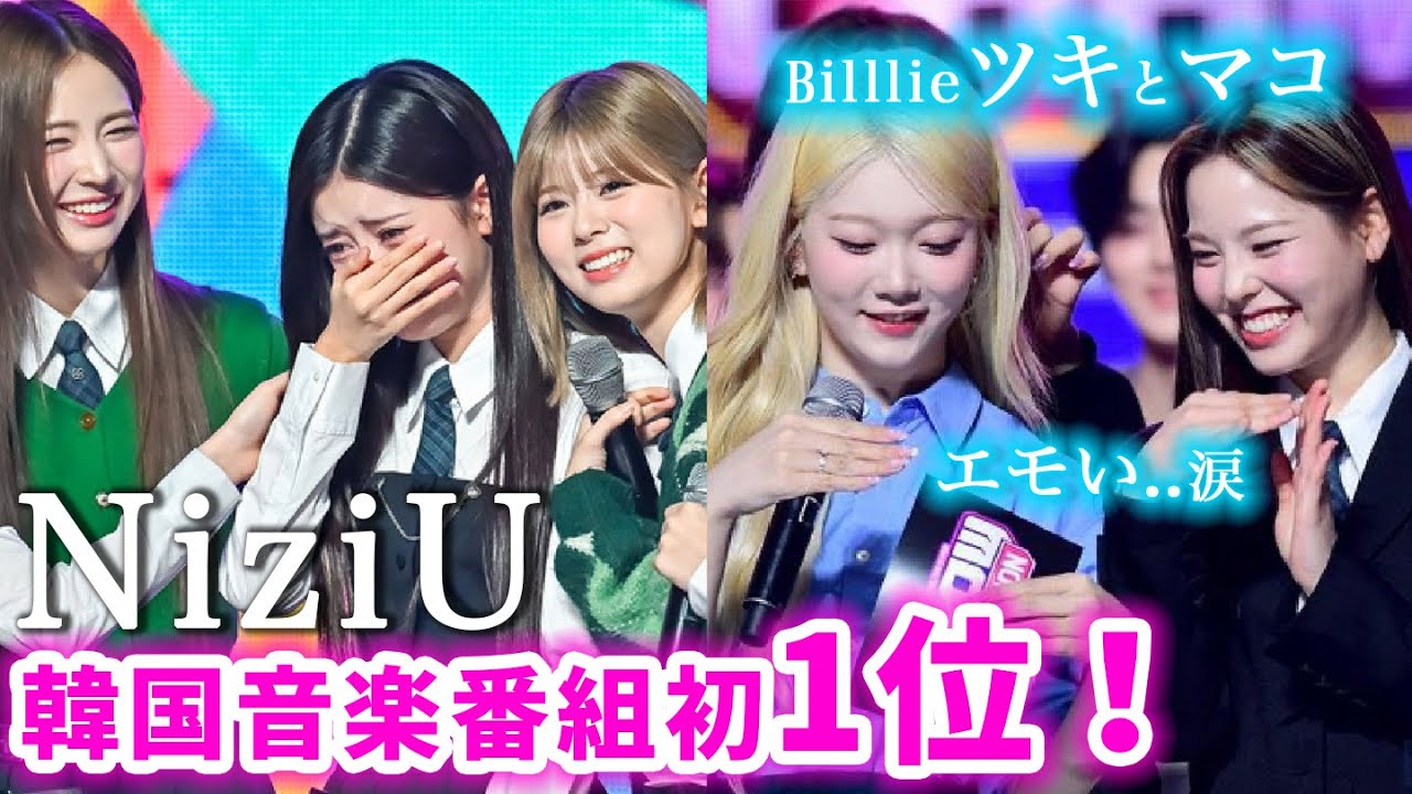 【NiziU】祝音楽番組1位！リマの涙..マコとBilllieツキのやりとりにも感動・・