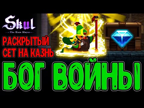 Видео: Бог Войны - череп Гуань Юя / Офицер, который смог - Перс на Комбо атаки / Skul: The Hero Slayer DLC