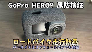 【体重114kg巨漢ロード乗り】GoPro HERO9の風防の効果を走行動画で検証&パールイズミコンフォートパンツインプレ