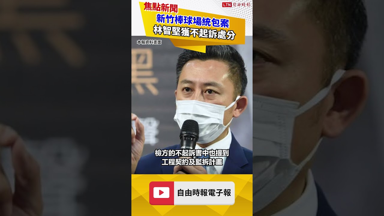 歷經4年偵辦!新竹棒球場統包案 林智堅獲不起訴處分 歷經4年偵辦!新竹棒球場統包案 林智堅獲不起訴處分