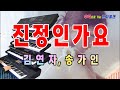 ❤️ 진정인가요-김연자,송가인/전자올겐연주/트로트/흘러간 옛노래/Korean old pop song