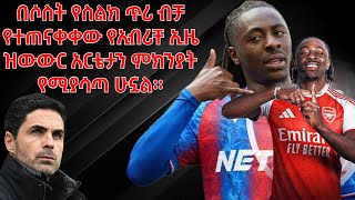 Download Lagu በሶስት የስልክ ጥሪ ብቻ የተጠናቀቀው የኢብሪቸ ኢዜ ዝውውር አርቴታን ምክንያት የሚያሳጣ ሁኗል። MP3 Download Lagu በሶስት የስልክ ጥሪ ብቻ የተጠናቀቀው የኢብሪቸ ኢዜ ዝውውር አርቴታን ምክንያት የሚያሳጣ ሁኗል። MP3