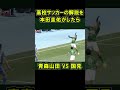 高校サッカーを本田圭佑が解説したら 青森山田 VS 国見 2023年1月2日 高校サッカー選手権　#shorts