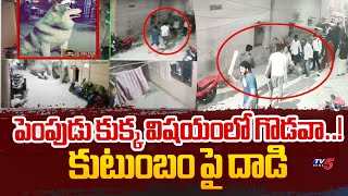 పెంపుడు కుక్క విషయంలో గొడవా..! Fight B/w Two Families Due To Pet Dog | Hyderabad | TV5 News