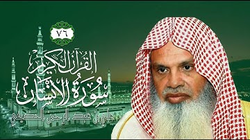 076 [سورة الإنسان] - الشيخ علي بن عبد الرحمن الحذيفي