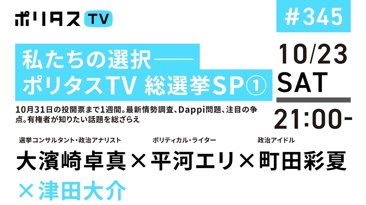 私たちの選択――ポリタスTV 総選挙SP①|10月31日の投開票まで1週間。最新情勢調査、Dappi問題、注目の争点。有権者が知りたい話題を総ざらえ(10/23)#ポリタスTV