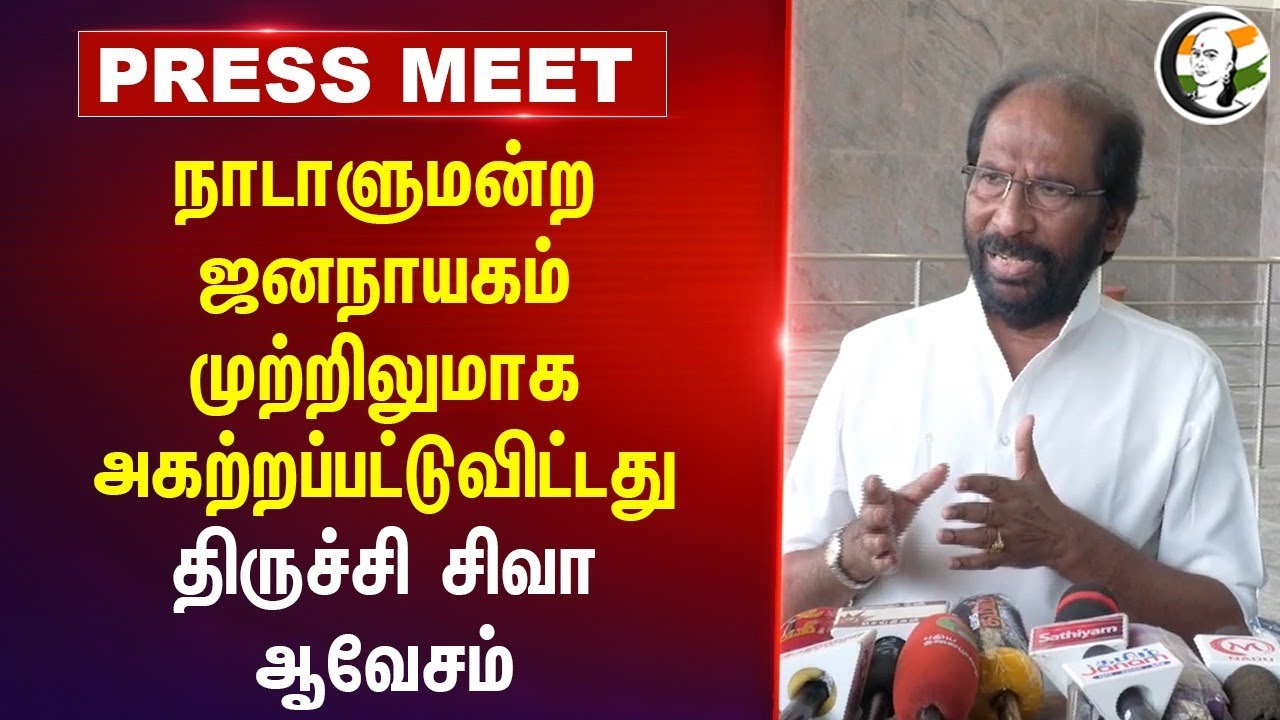 நாடாளுமன்ற ஜனநாயகம் முற்றிலுமாக அகற்றப்பட்டுவிட்டது.. Tiruchi Siva Press Meet | BJP | DMK