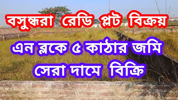 ৫ কাঠার রেডি প্লট বিক্রয় N ব্লকে বসুন্ধরা আবাসিক এলাকা, N Block 5 Katha Land for Sale  Bashundhara 
