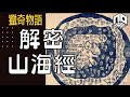 【神秘】EP48: 山海經唔係一本神話故事書？入面記載既生物同地方都係真實存在！【神秘星期三 : 獵奇物語】(廣東話)