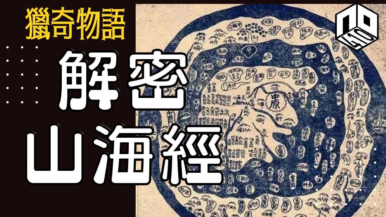 【神秘】EP48:  山海經唔係一本神話故事書？入面記載既生物同地方都係真實存在！【神秘星期三 : 獵奇物語】(廣東話)
