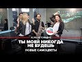 🅰️ Новые Самоцветы - Ты Моей Никогда Не Будешь (LIVE @ Авторадио)