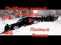 Новая Подборка Аварий ,ДТП, Обочечники и Погони за Январь 2018.