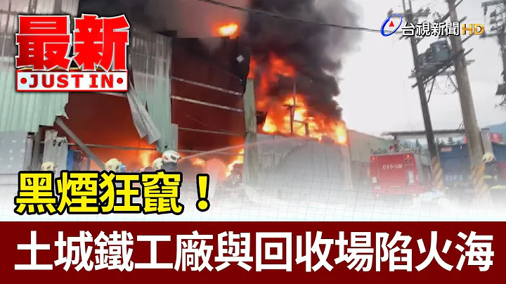 黑煙狂竄！土城鐵工廠與資源回收場陷火海【最新快訊】 - 天天要聞