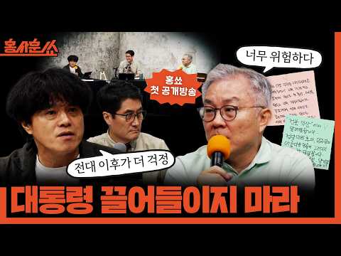 [홍사훈쑈] 대통령 끌어들이지 마라ㅣ박구용X최강욱ㅣ2026년 8월 7일 금요일