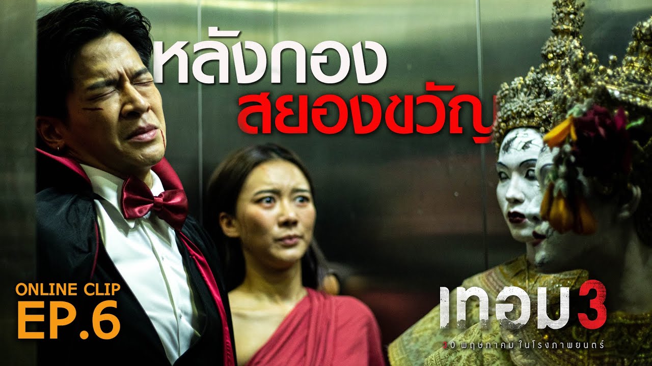 หลังกองสยองขวัญ : เทอม 3