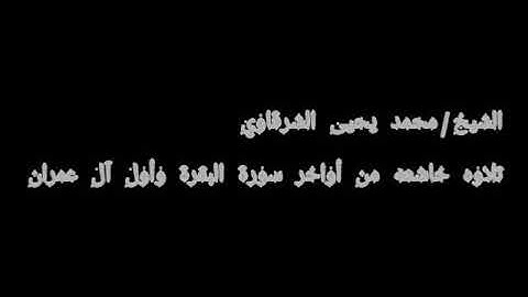 الشيخ محمد يحيى الشرقاوي تلاوه رائعه من أواخر سورة البقرة وأول آل عمران