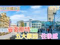 [BNO]  [英國小先鋒］點解會去左曼徹斯特  住落覺得同香港好似？五大原因&住後感 EP13