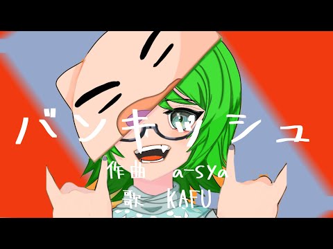 CevioAI AI オリジナルソング　バンキッシュ　feat 可不