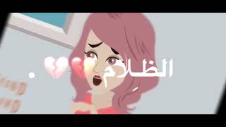 ادهم روان # قصه وحوش الحب 💔 والانتقام 😘