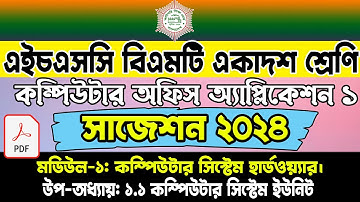 কম্পিউটার অফিস অ্যাপ্লিকেশন ১ সাজেশন। HSC BMT 1st Year Suggestion 2024 Computer Office Application