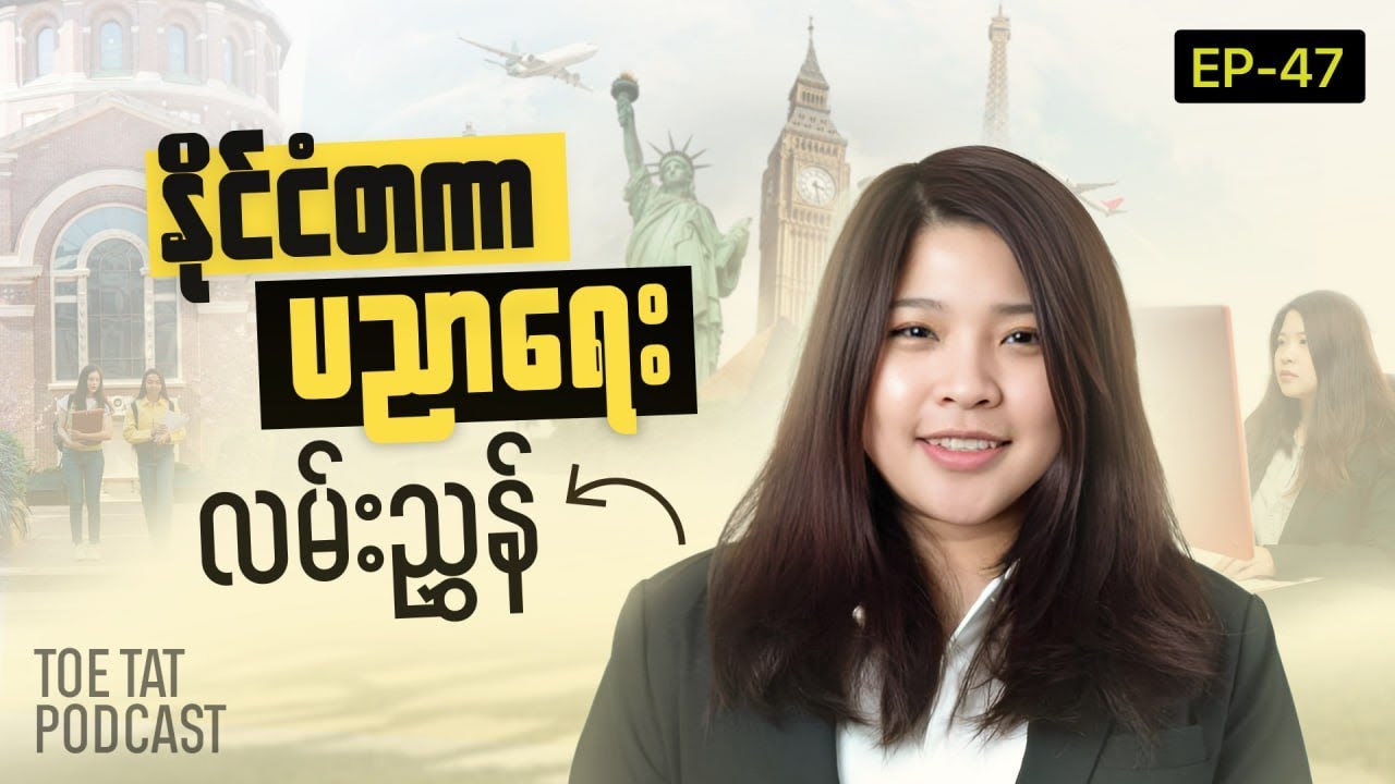 နိုင်ငံခြားသွားဖို့ဘာတွေလိုအပ်လဲ? | Toetat Podcast Episode 47
