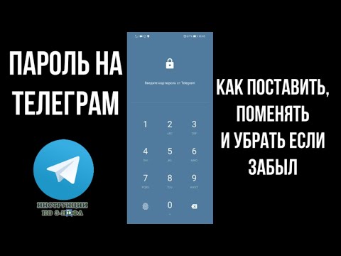 Пароль на телеграмм, как поставить, что делать если забыл пароль в телеграм и поменять код для входа