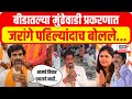 Manoj jarange patil on beed mundhewadi case      