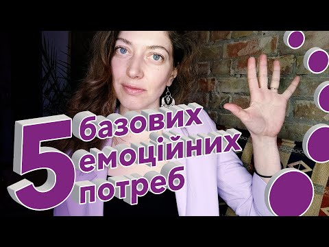 5 базових емоційних потреб