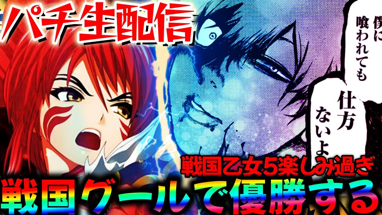 【生配信】戦国乙女5が楽しみ過ぎる！スマパチ東京グールと乙女6で今夜は優勝する！生放送パチンコパチスロ実戦