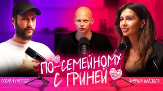 ПО-СЕМЕЙНОМУ с ГРИНЕЙ | Сослан Гатагов, Анфиса Ибадова