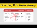 Boarding Pass කියන්නේ මොකක්ද ?