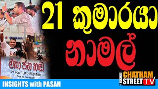 21 කුමාරයා නාමල්