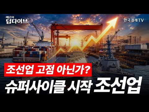 조선업 고점인가? 슈퍼사이클, 시작 조선Up! | 메르의 딥다이브