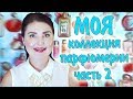 МОИ ПАРФЮМЫ КОЛЛЕКЦИЯ АРОМАТОВ!!! #2