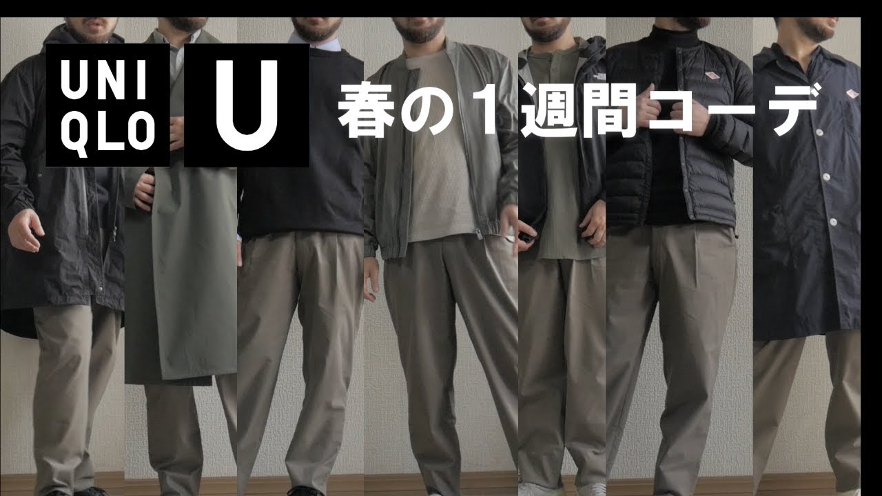 【UNIQLO U】リラックスフィットテーパードパンツを使った春の１週間コーディネート（LOOKBOOK）