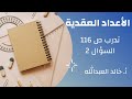 الاعداد العقدية تدرب ص 116 السؤال 2