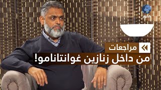 معظم بيك الأسير السابق في غوانتانامو | مراجعات | دخول غوانتانامو والخروج منه | الحلقة 3 والأخيرة