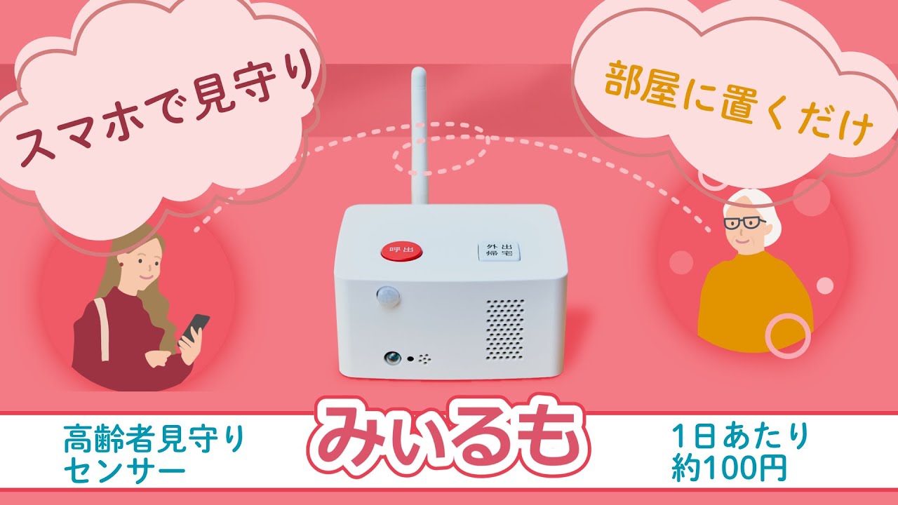 販売開始]離れた家族の「今」がスマホでわかる。工事不要の高齢者