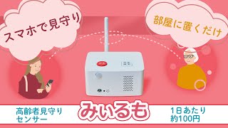 販売開始]離れた家族の「今」がスマホでわかる。工事不要の高齢者