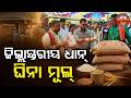 ୭୮ ଝନ୍ ଚାଷୀ ବିକଲେ ଧାନ୍ ||78 Farmers Successfully Sold Paddy ||Loisingha News ||