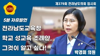 전라남도교육청 학교 성교육 조례안, 그것이 알고 싶다! [박경미 의원]