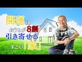 【開運はおうちが8割！引き寄せるすごい「家」】人生、原因、結果にはフォームがある？
