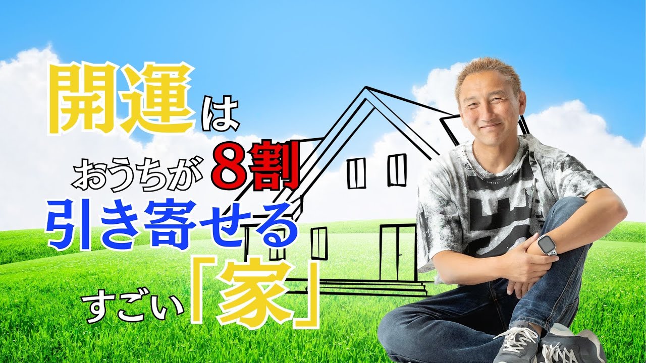 【開運はおうちが8割！引き寄せるすごい「家」】人生、原因、結果にはフォームがある？