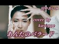 新曲【あんたのバラード】田中あいみ cover🎤kayoppe