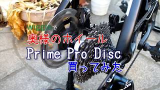 奥様ディスクブレーキロードバイクに格安NEWホイール「PRIME PRO DISC」装着！