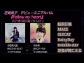 【芝崎典子】メジャーデビューミニアルバム「Follow my heart」全曲視聴動画!
