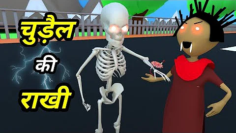 JOKE OF - CHUDAIL KI RAKHI ( चुड़ैल की राखी ) - Comedy time toons