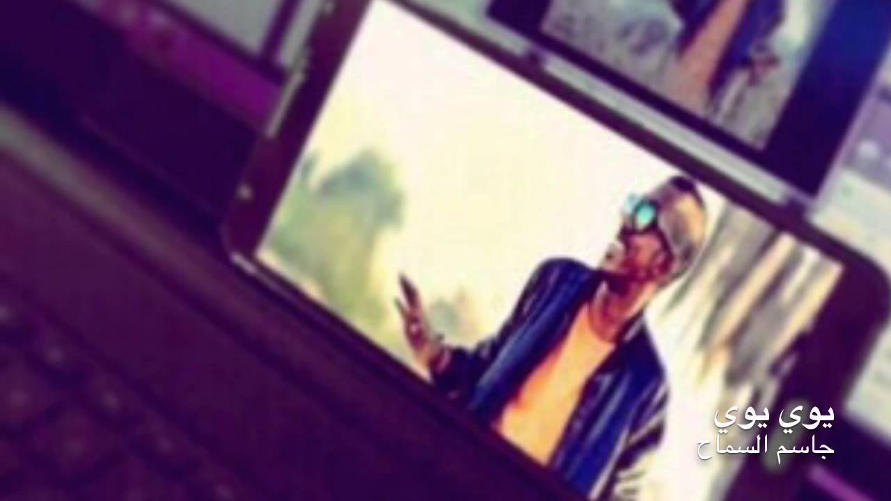 جاسم السماح - يوي يوي