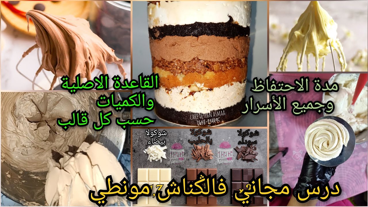 درس مجاني فالݣناش مونطي بالطريقة الأصلية الناجحة والقواعد مع الكميات حسب كل قالب ومدة الاحتفاظ به